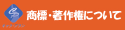 商標・著作権について