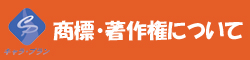 商標・著作権について